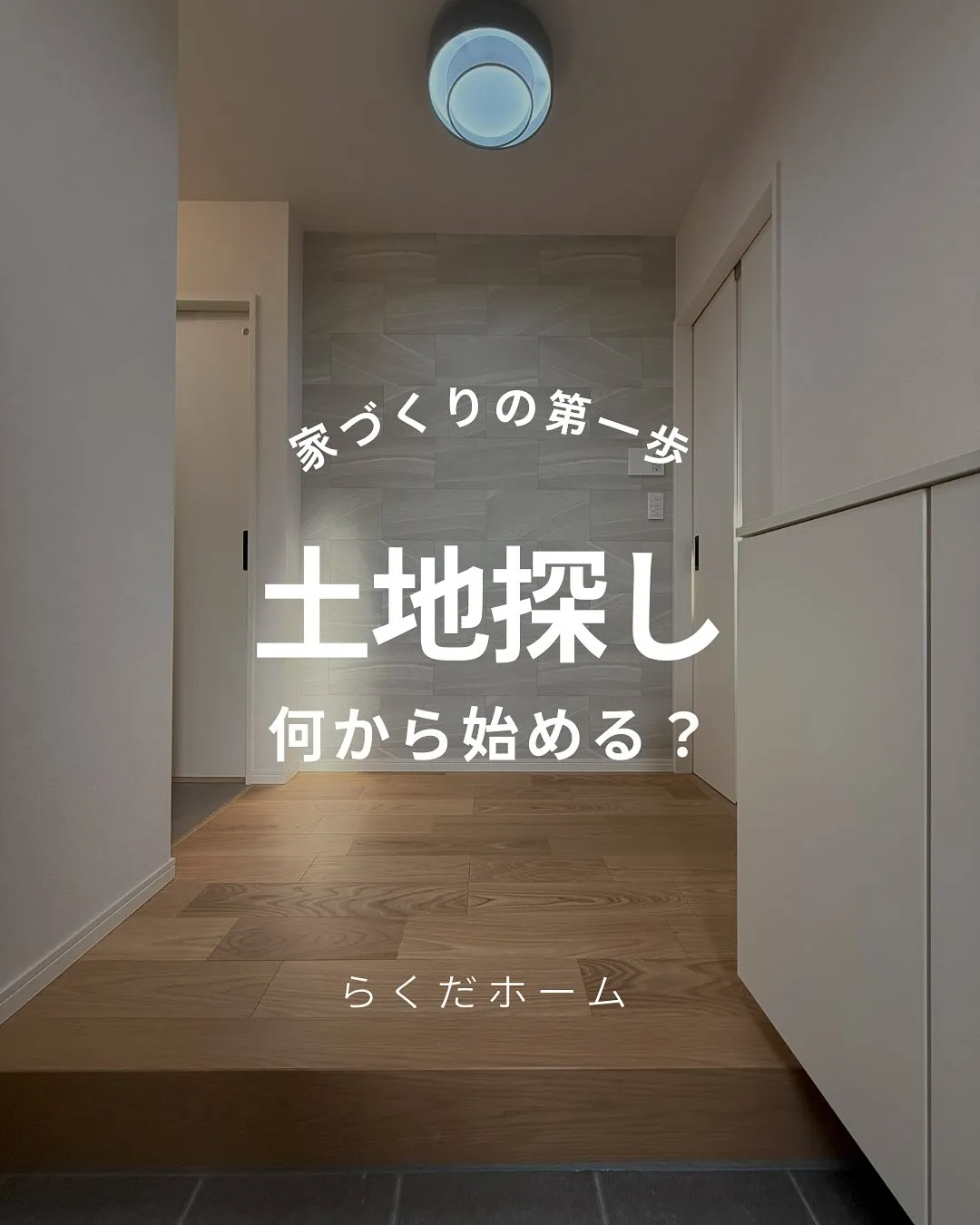 家づくりの第一歩👣 《土地探し》何から始める？