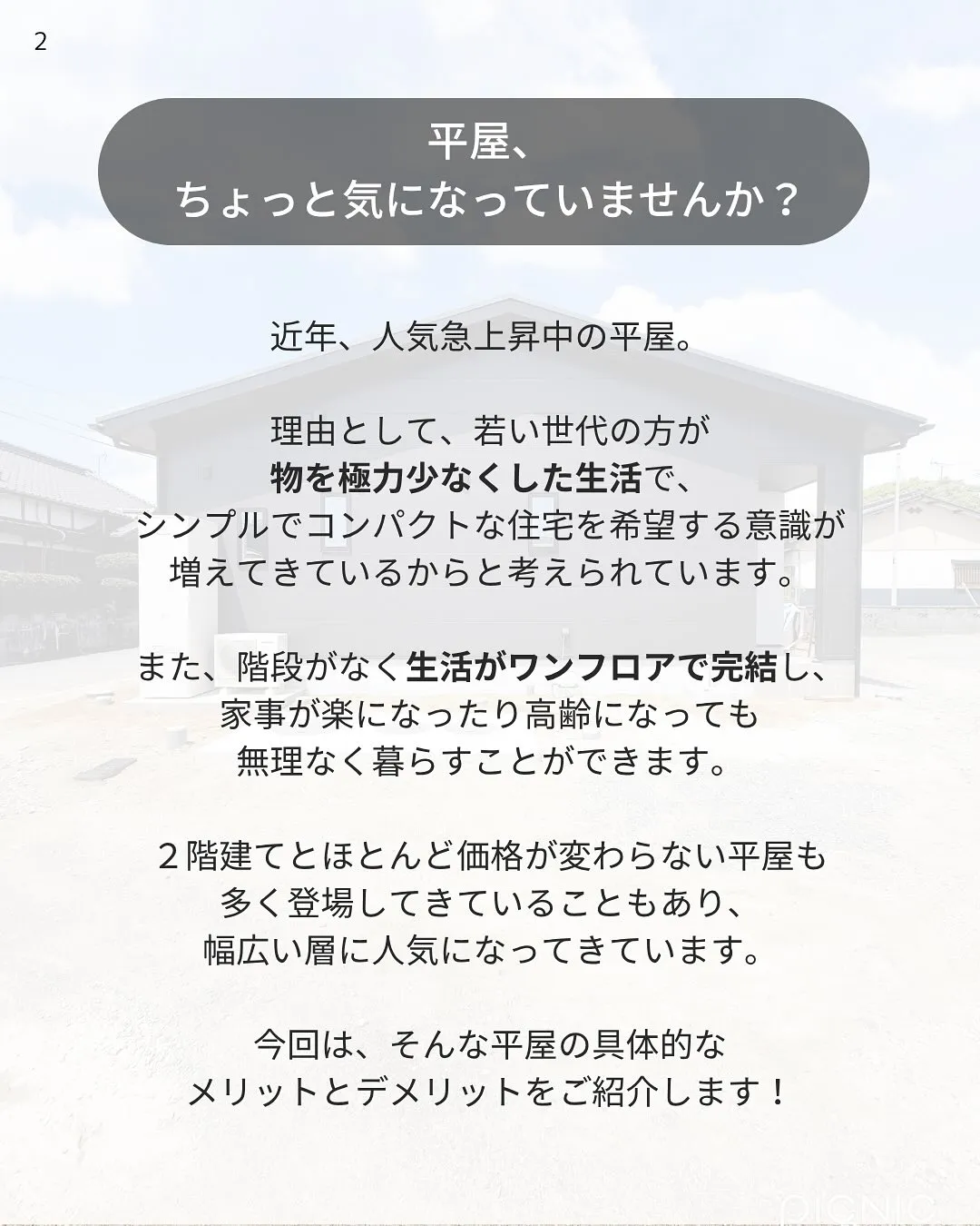 平屋なぜ人気?メリット・デメリットを解説します✏️