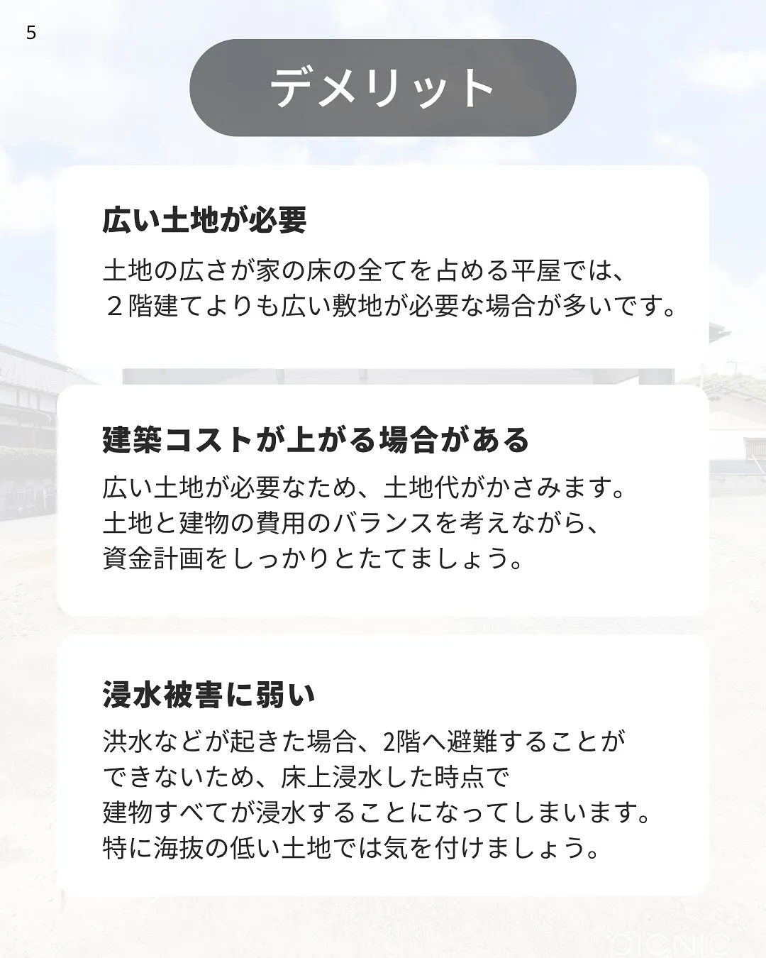 平屋なぜ人気?メリット・デメリットを解説します✏️