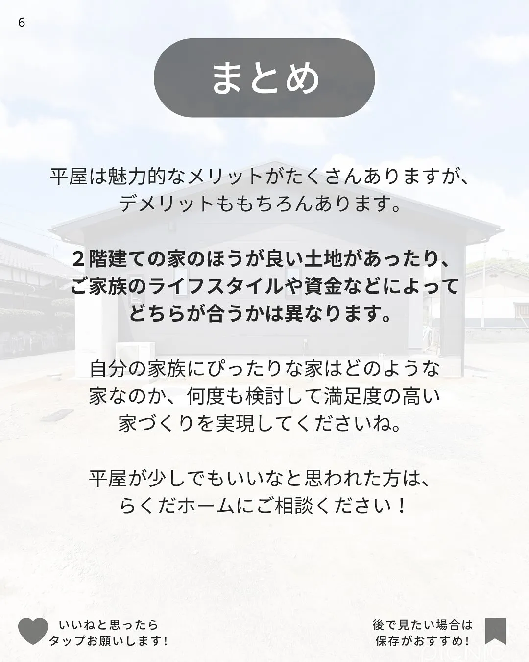 平屋なぜ人気?メリット・デメリットを解説します✏️