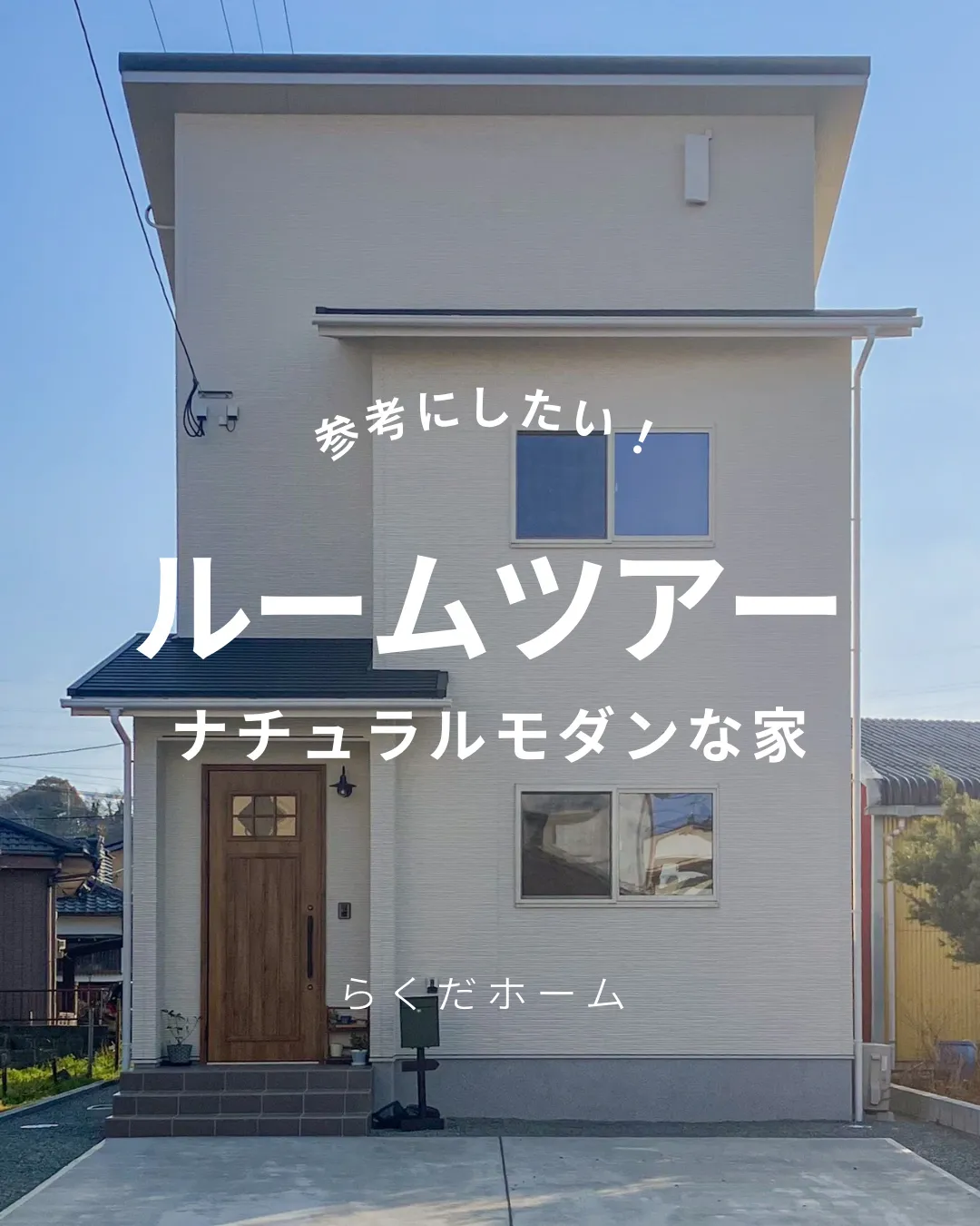 ナチュラルな木目と優しい色合いが広がるお家をルームツアーでご...