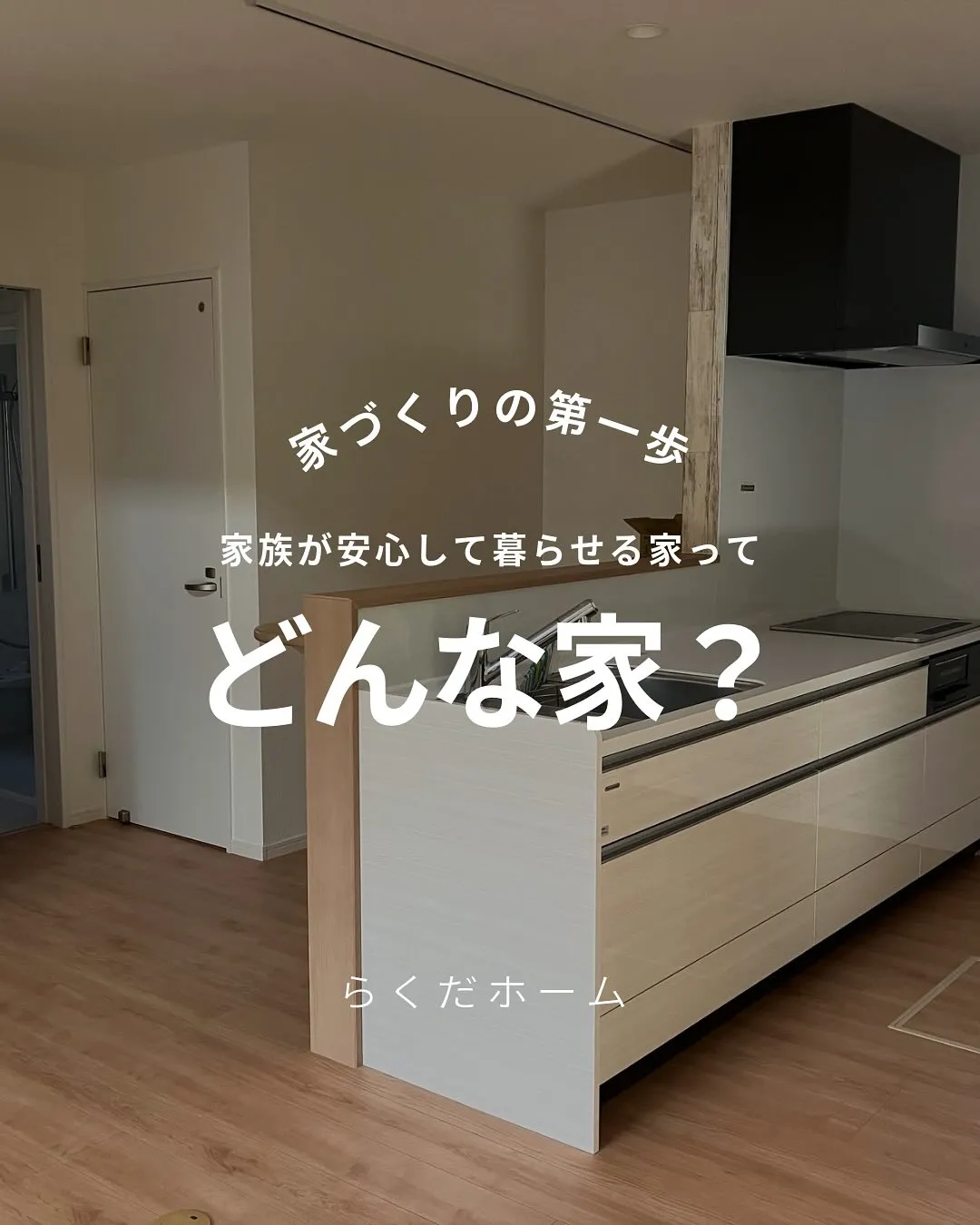 家族が安心して暮らせる家ってどんな家？🤔