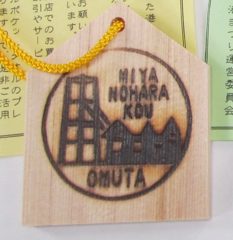 おおむた港まつり　木札