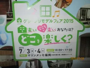 2015.7.3-4 グリーンリモデルフェア2015 in マリンメッセ
