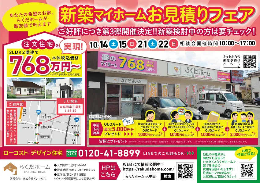 新築マイホームお見積りフェア開催のお知らせ