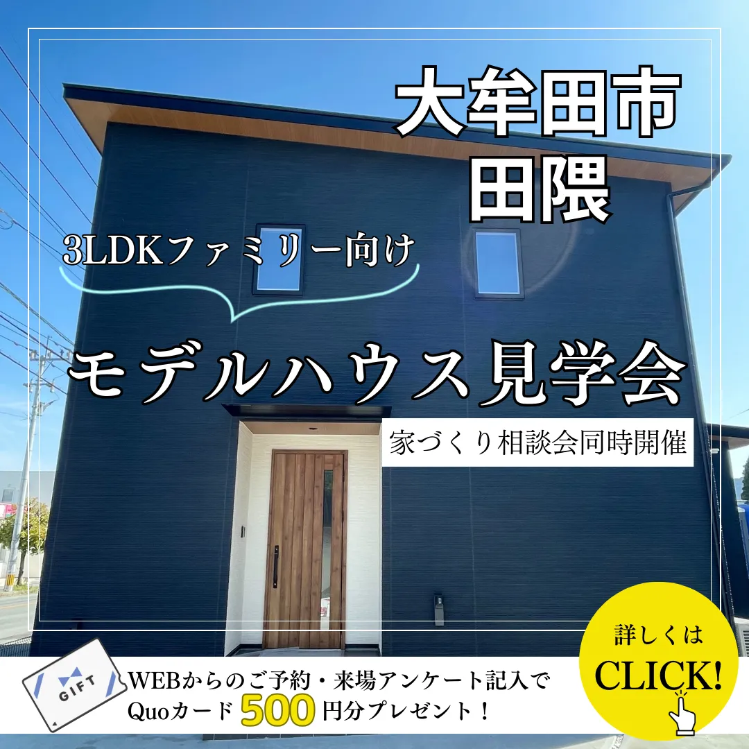 家づくり相談会＠田隈モデルハウス