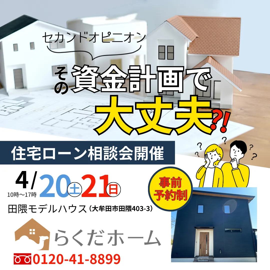 家づくりのセカンドオピニオン