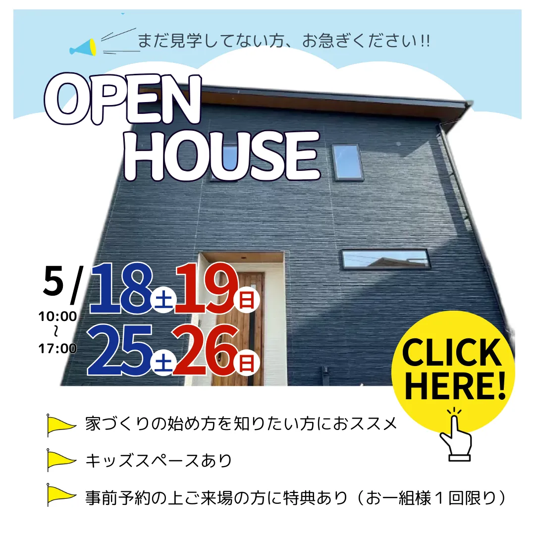 家づくり相談会＠田隈モデルハウス