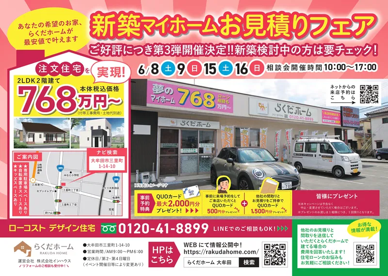 新築マイホームお見積り相談会