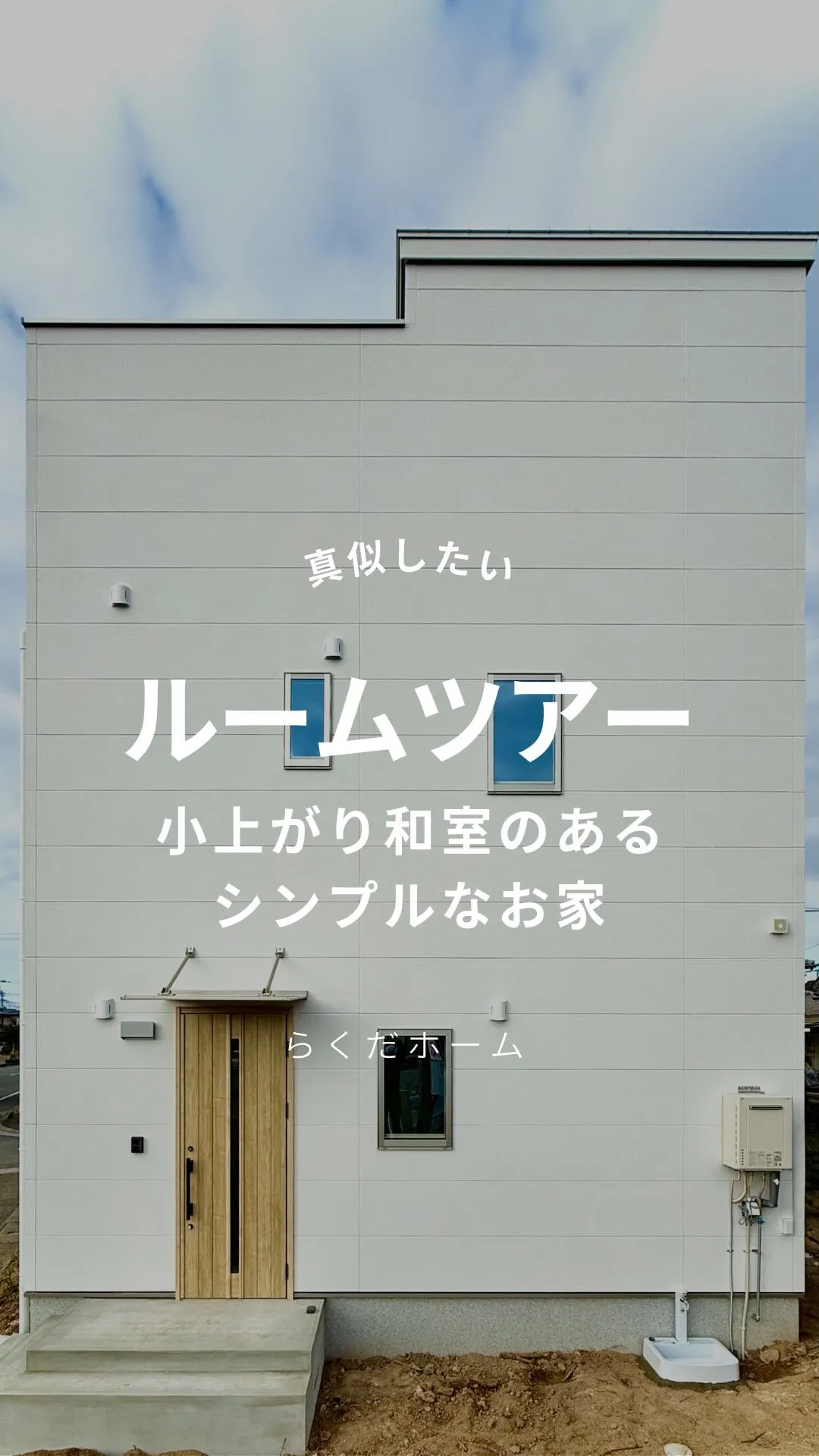 小上がり和室のあるシンプルなお家