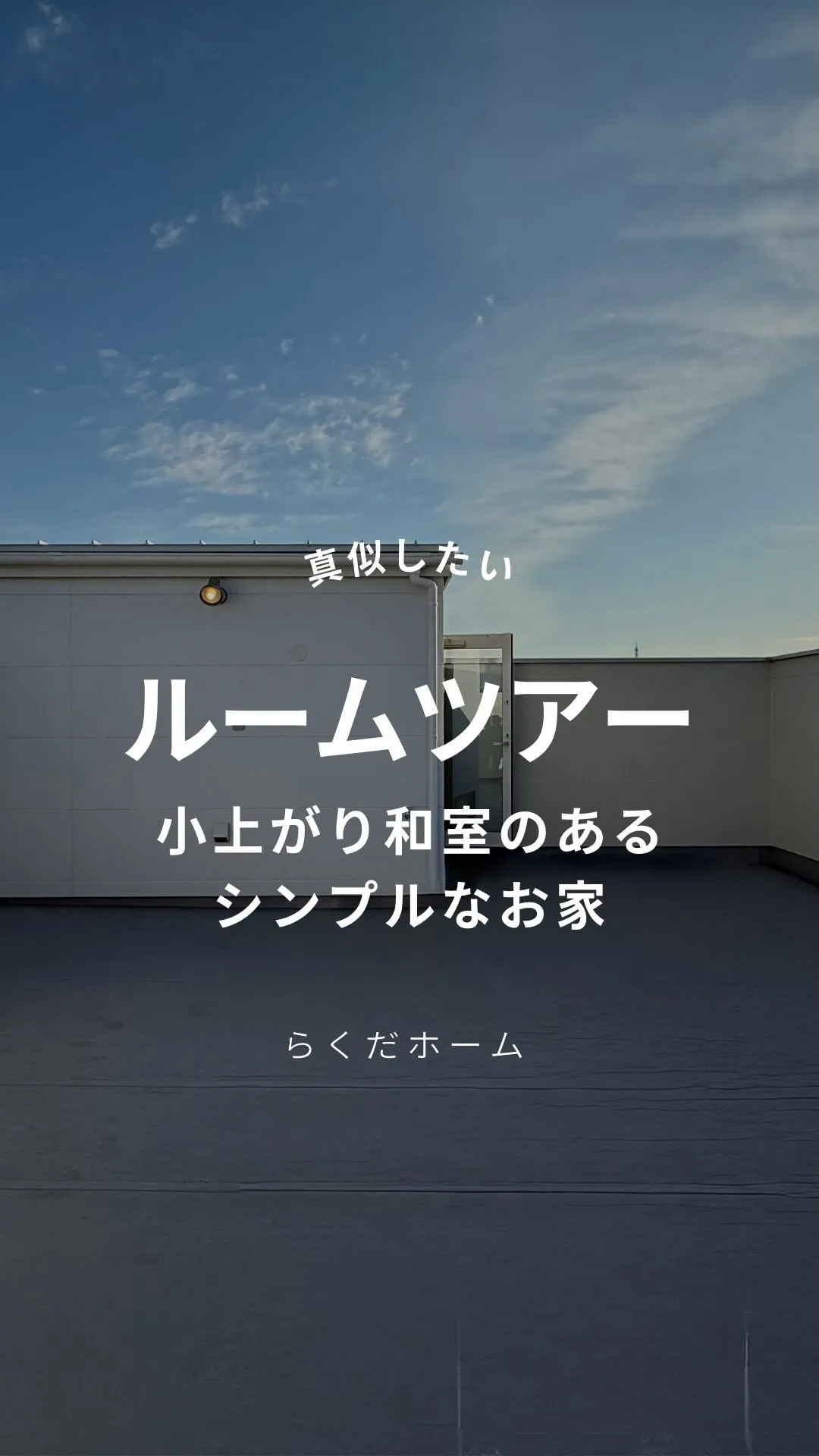 小上がり和室のあるシンプルなお家