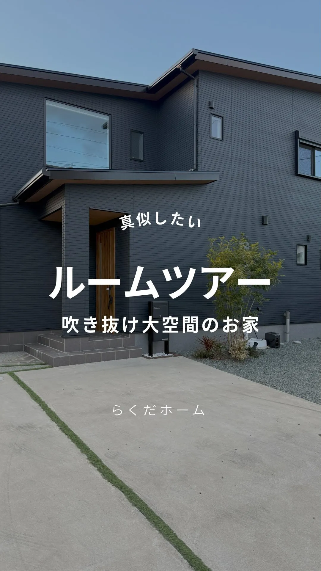 吹き抜け大空間のお家🌿