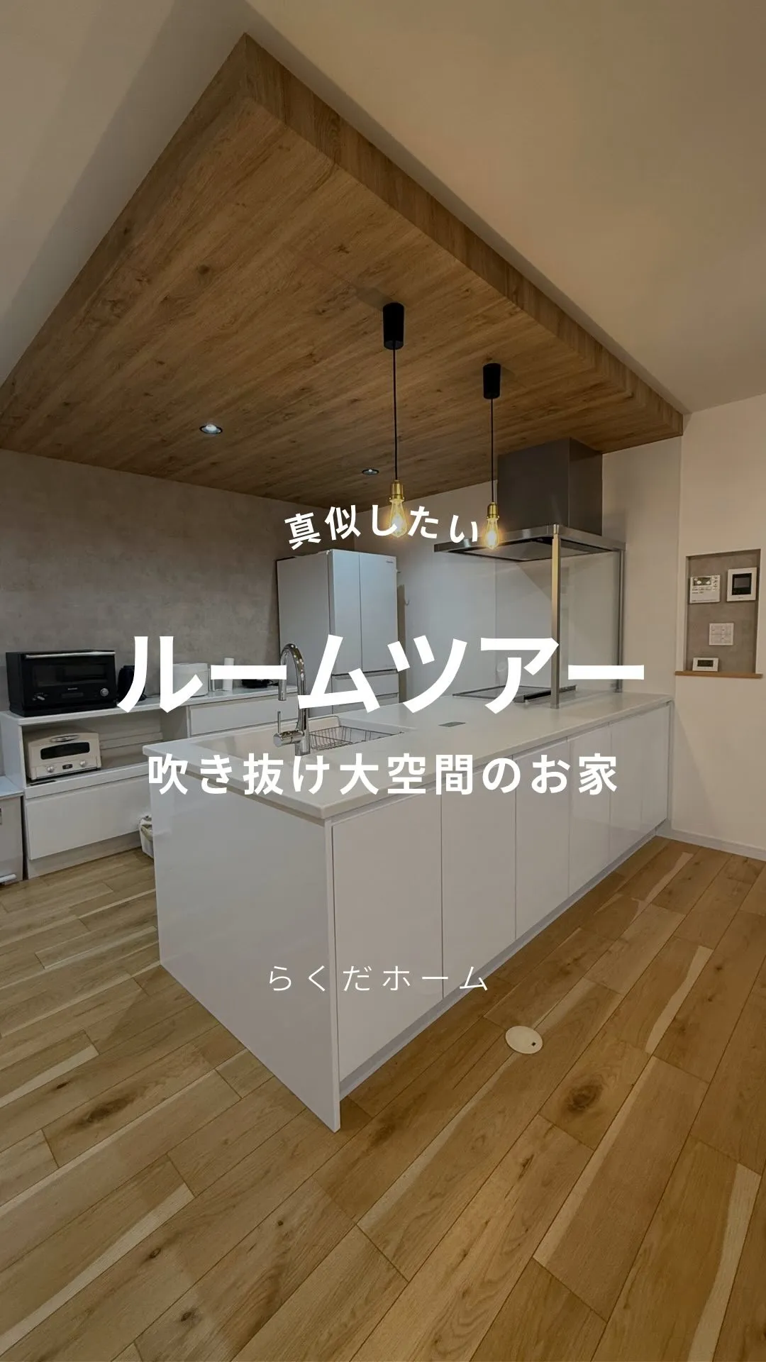 吹き抜け大空間の家