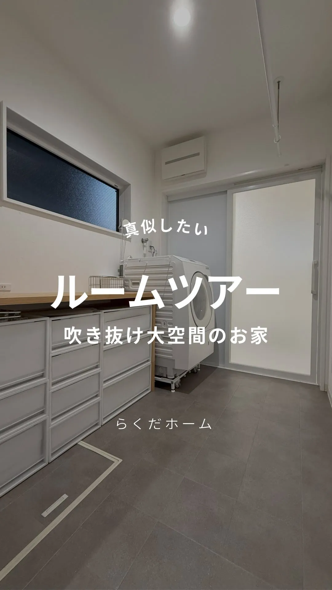 吹き抜け大空間の家🏡ルームツアーfull ver.