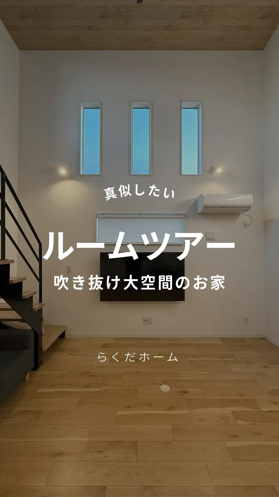 吹き抜け大空間のお家をルームツアー🌿LDKも広々しています！