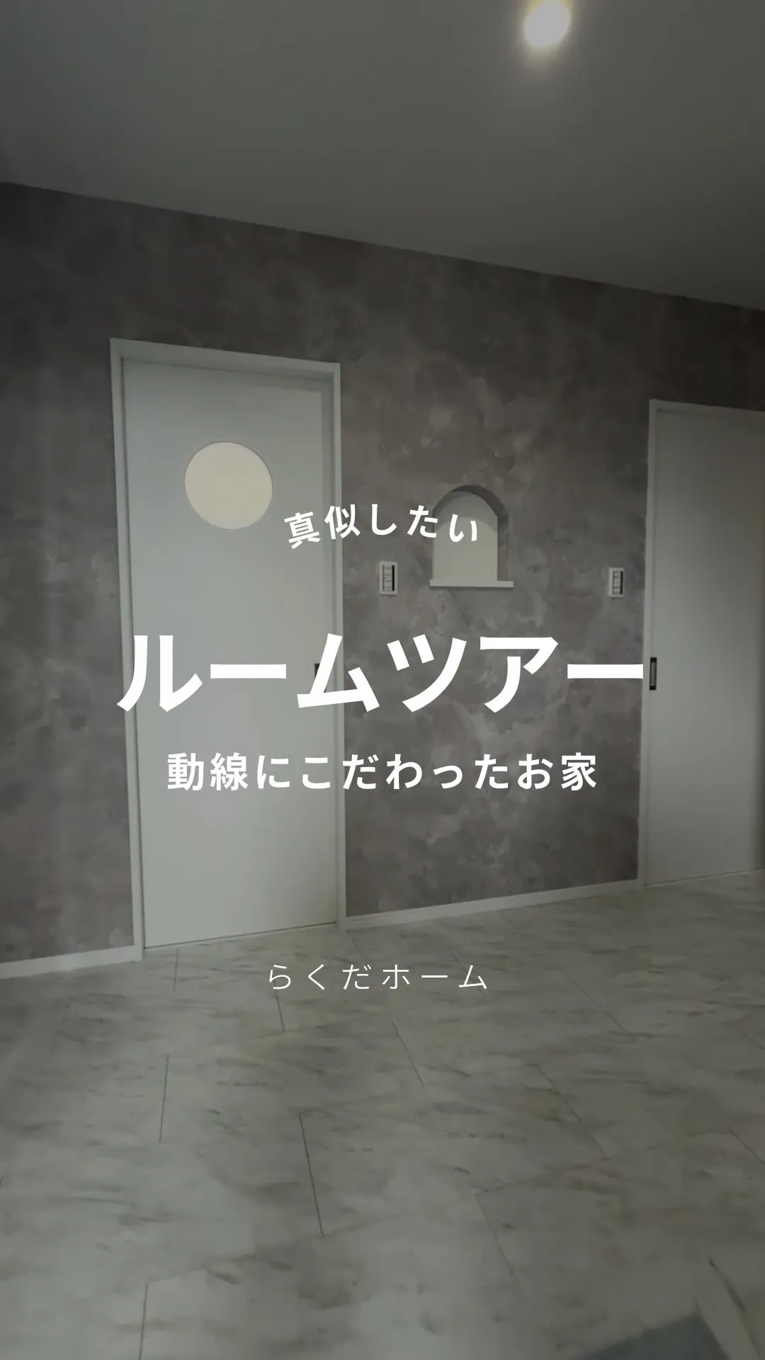 動線にこだわったお家をルームツアー！白とグレーが基調の内装が...