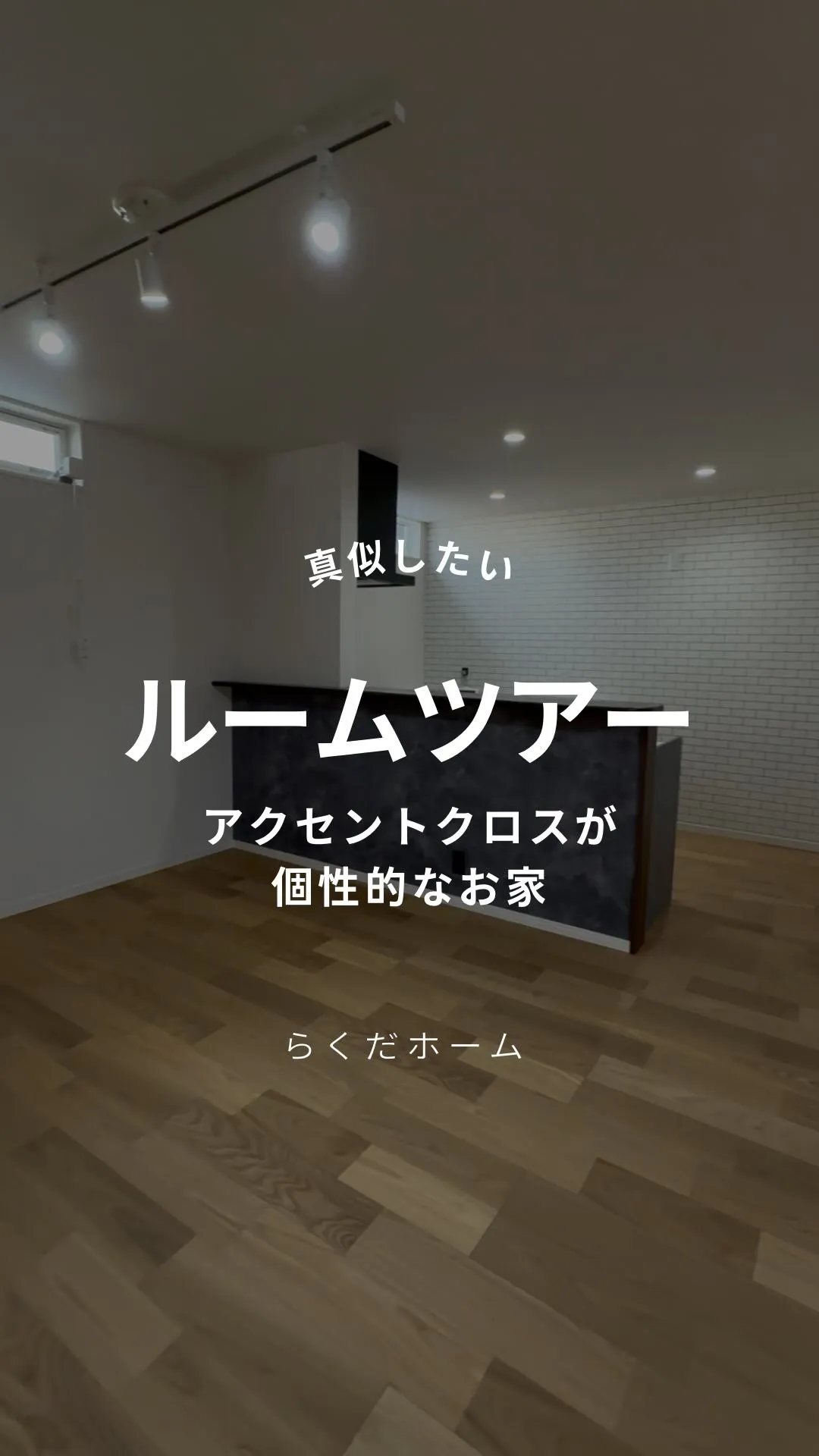 アクセントクロスが個性的な家✨