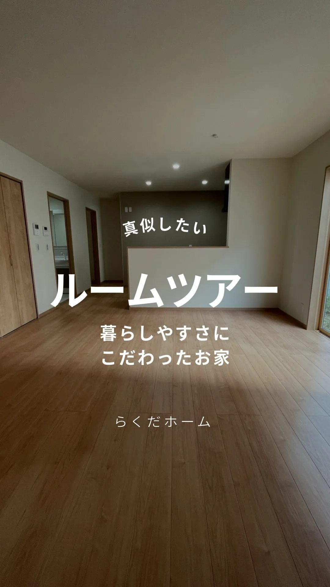 暮らしやすさにこだわったお家🌱