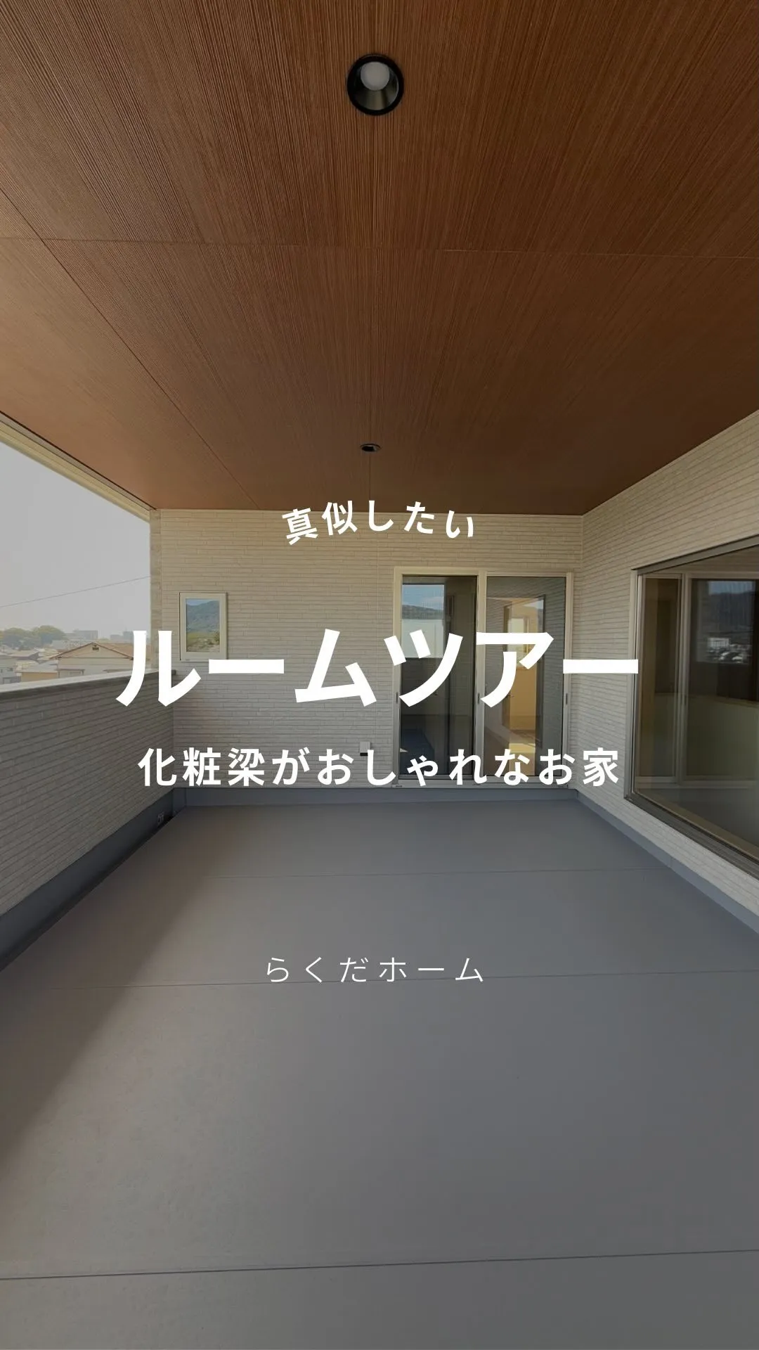 化粧梁がお洒落なお家vol.1🌱