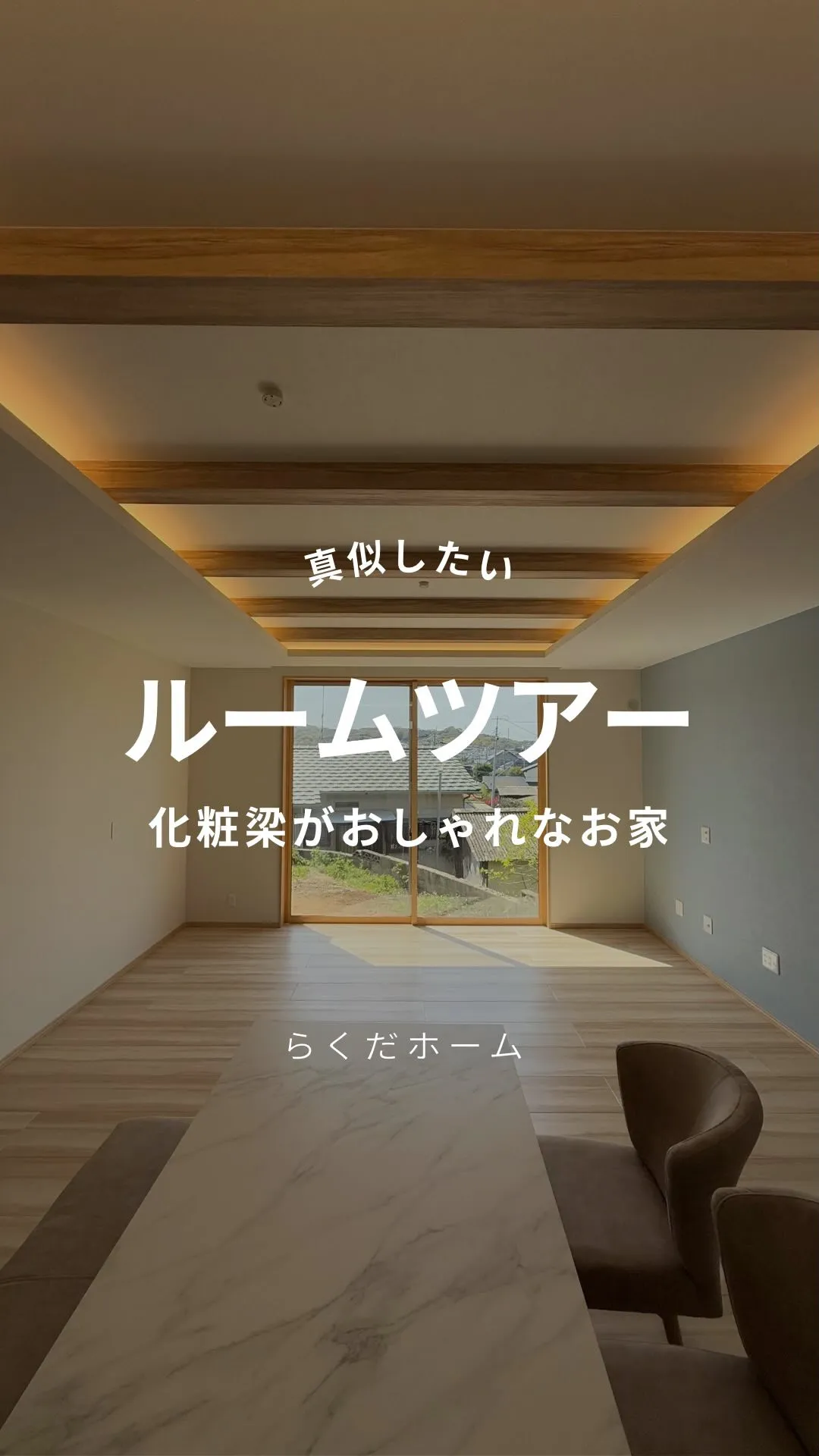 化粧梁がお洒落なお家vol.2🌿