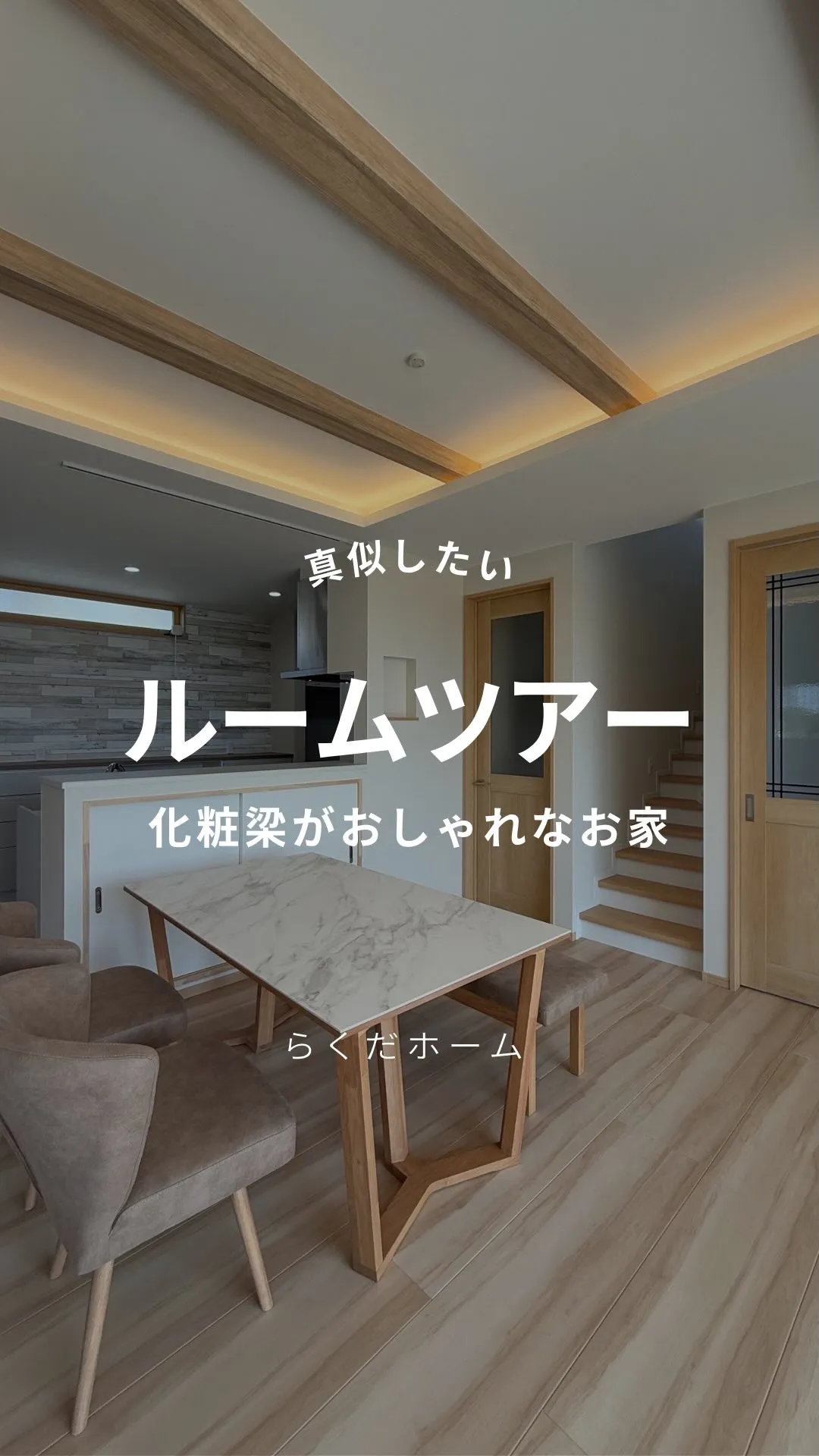 化粧梁がお洒落なお家full version🍀