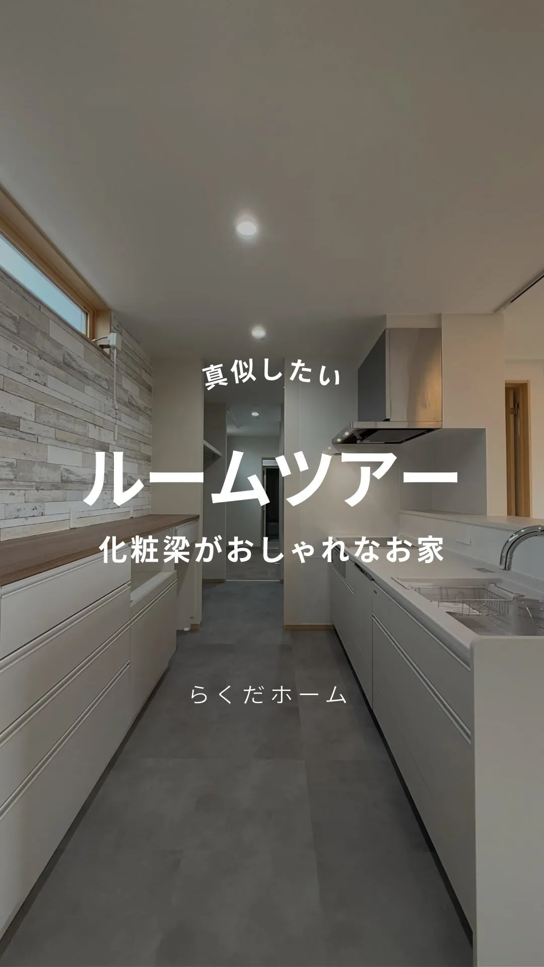 化粧梁がおしゃれなお家をぐるっとご紹介します✨