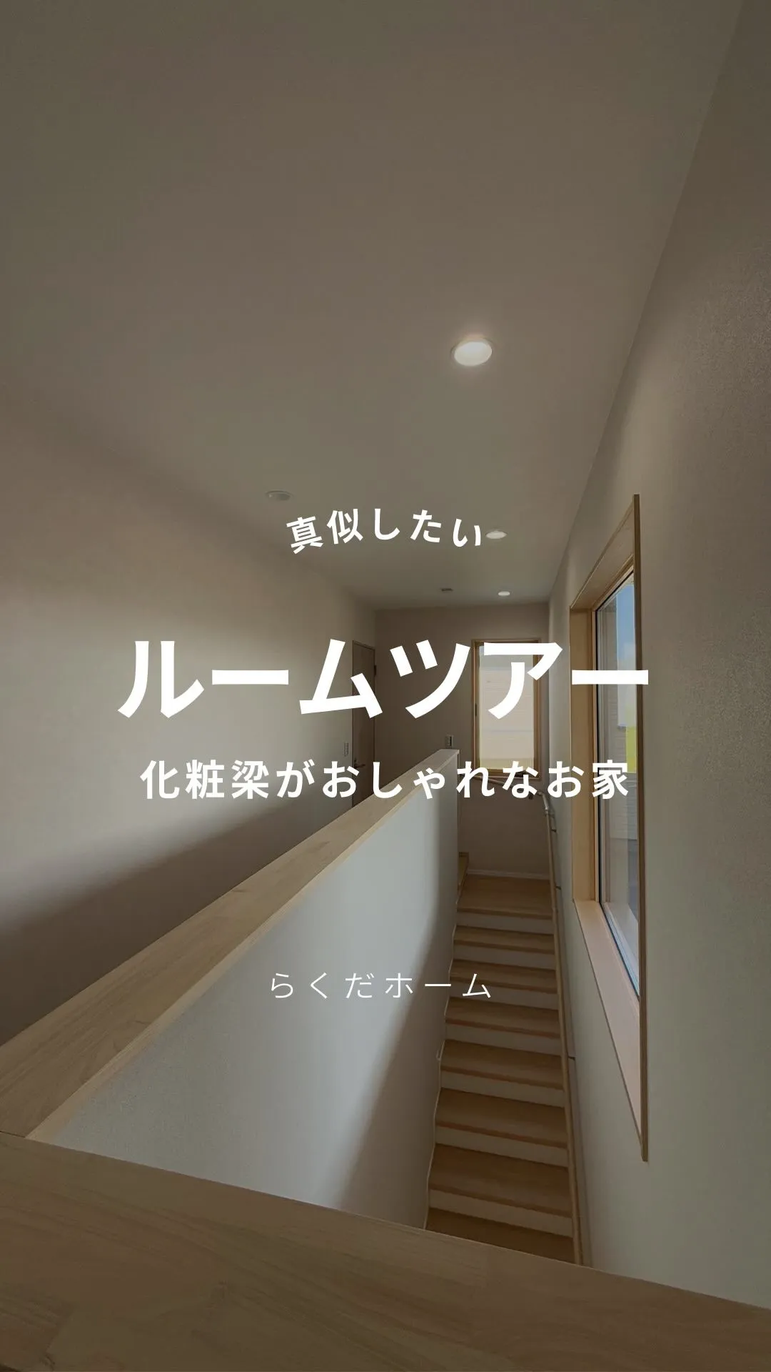 化粧梁がおしゃれなお家をルームツアー☀️