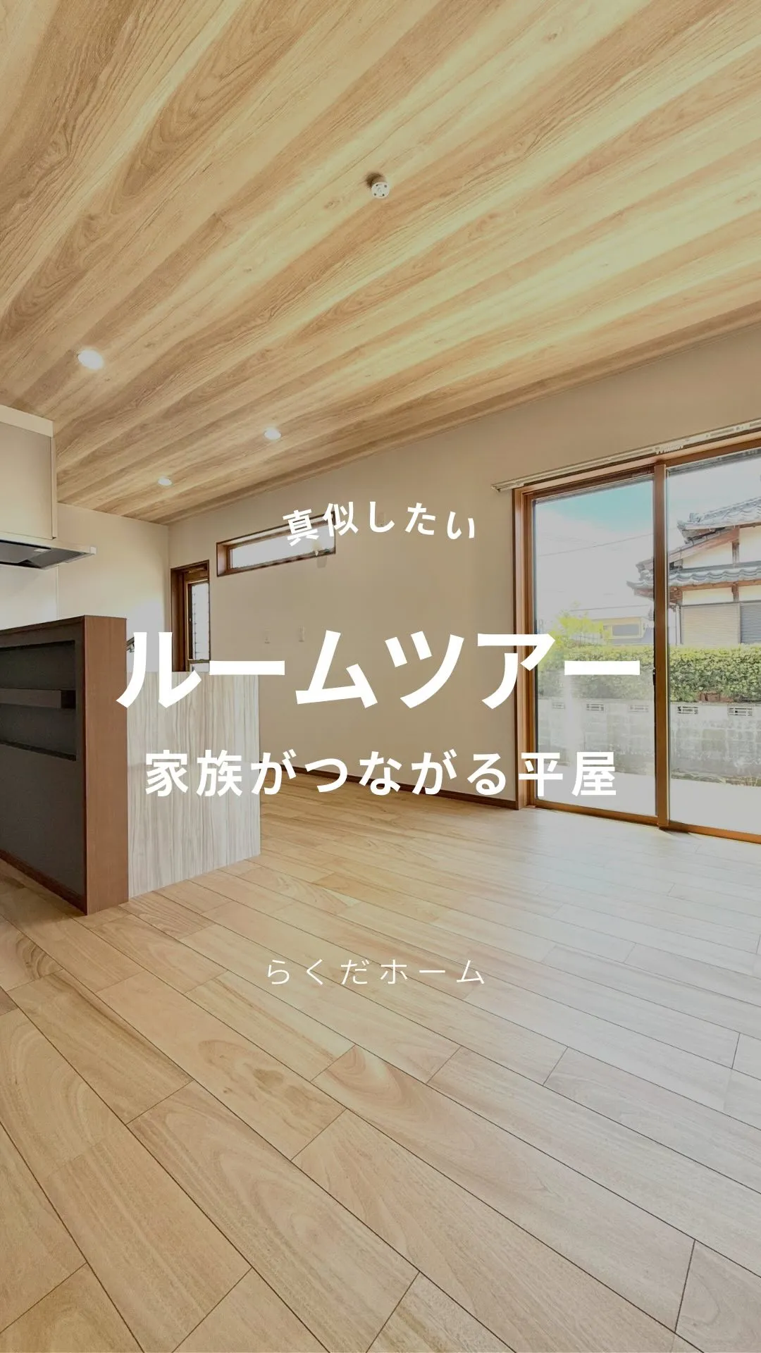 家族がつながる平屋のおうちをルームツアー！🏠vol.1