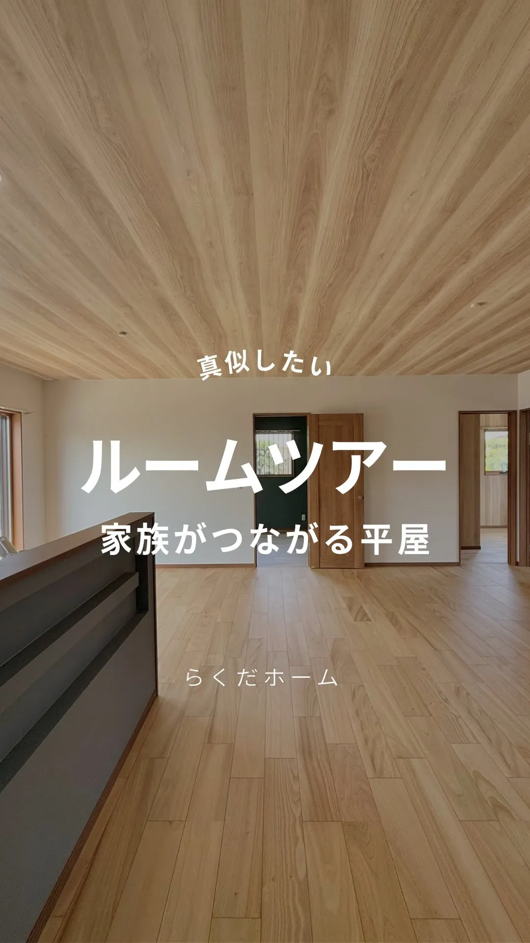 家族がつながる平屋のおうちをルームツアー！🏠vol.2
