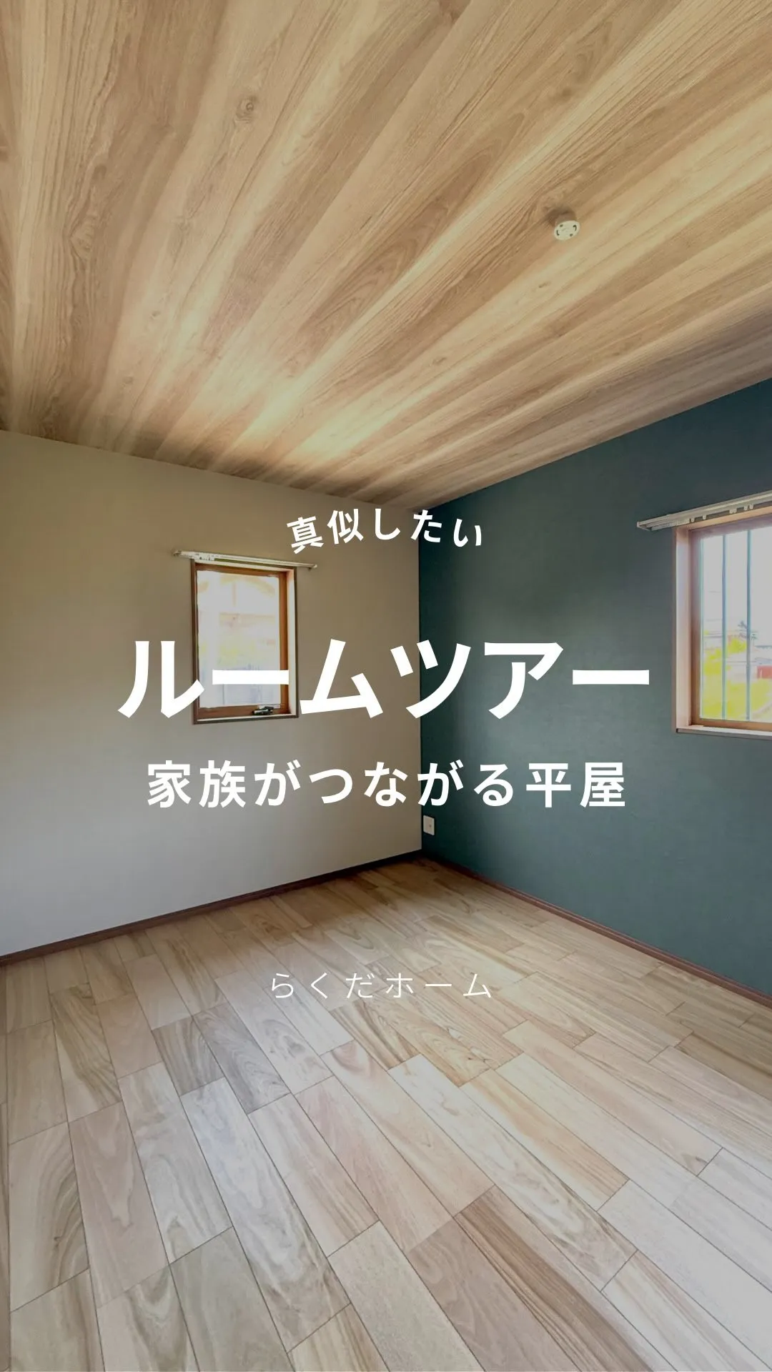 家族がつながる平屋のおうちをルームツアー！今回はfull v...