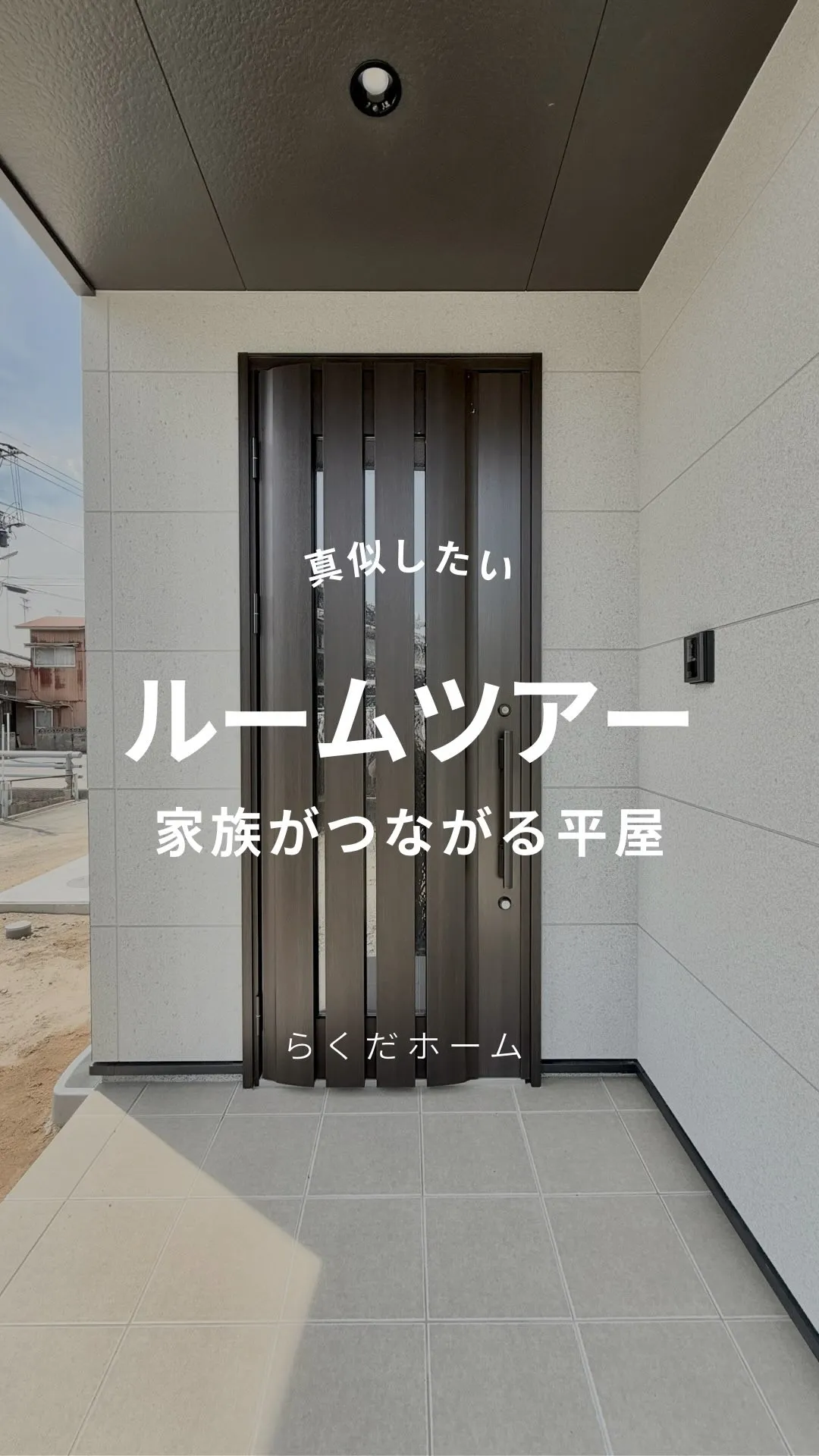 家族がつながる平屋🏡