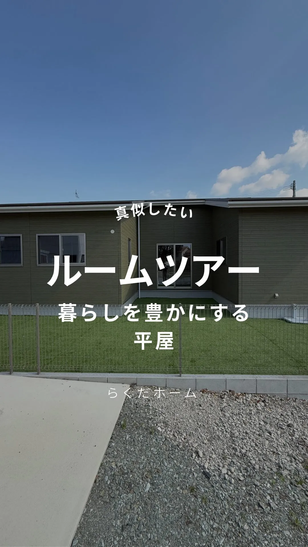 暮らしを豊かにする平屋🏡