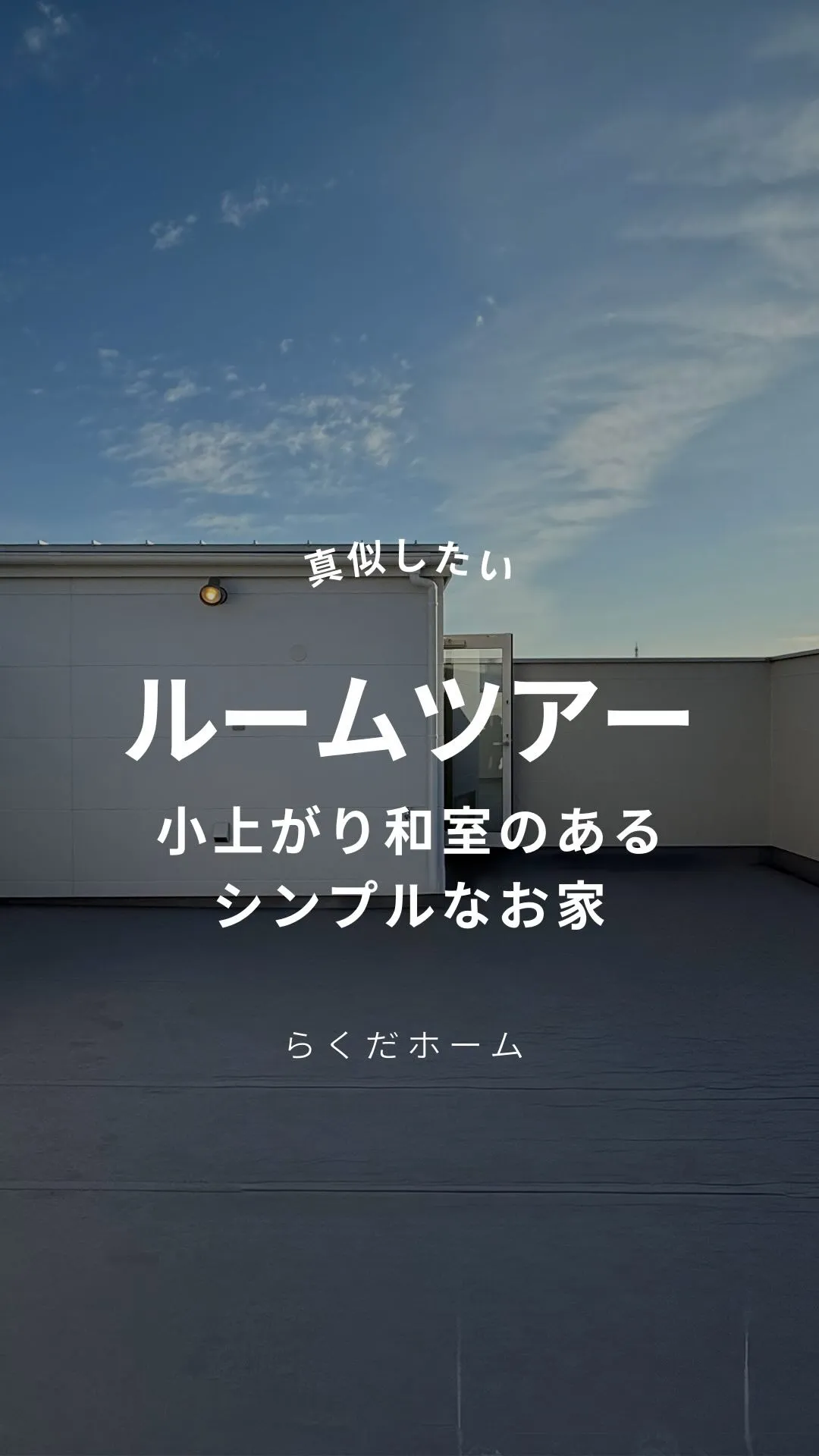 小上がり和室🍵のあるシンプルなお家をルームツアー🏠vol.1