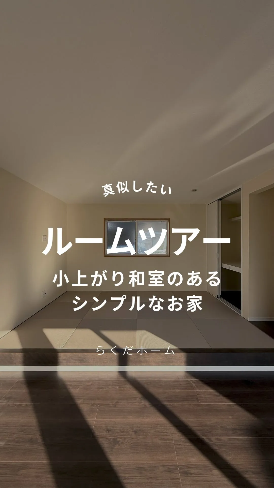 小上がり和室🍵のあるシンプルなお家をルームツアー🏠vol.2
